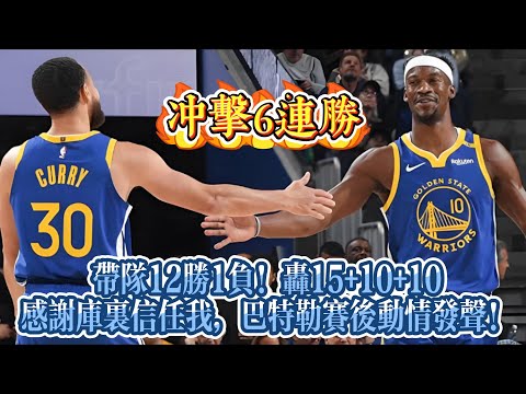 帶隊12勝1負！轟15+10+10，感謝庫里信任我，巴特勒賽後動情發聲！#nba #勇士  #basketball #库里  #nbahighlights #巴特勒 #籃球