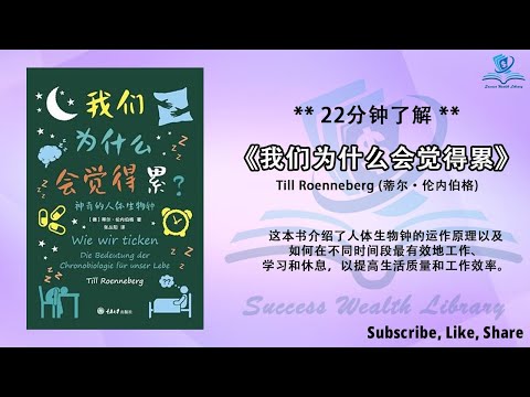 如何优化工作同时又可以有好休息呢？《我们为什么会觉得累》高效生活：探索生物钟与工作效率的关联，时间管理的秘密：生物钟对生活的影响与应用，通过生物钟达到更健康和有成效的生活，听书 解说