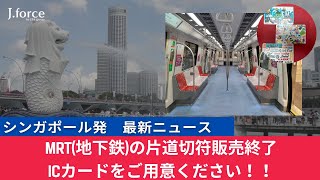 【シンガポール】MRT(地下鉄）の切符販売が終了 ICカードをご用意ください！