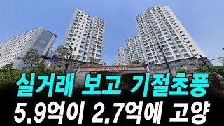 실거래 보고 기절초풍 5.9억이 2.7억에 고양