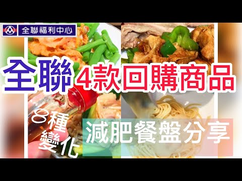 全聯4款回購商品 / 8款減肥餐盤變化料理 / 沒想到如此美味香噴噴  #美味堂 #聯夏 #元進莊 #全聯好物推薦 #全聯 #cooking