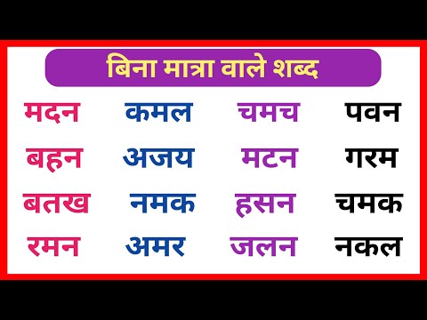 teen akshar wale shabd | तीन अक्षर वाले बिना मात्रा के शब्द | hindi sikhne | do akshar wale shabd |