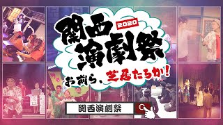 「関西演劇祭２０２０～お前ら、芝居たろか！」開会式