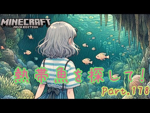 【Minecraft】Minecraftの日記！熱帯魚を探します！Part178【マイクラ】【1.21】【Java】