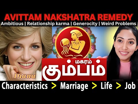 AVITTAM NAKSHATRA - KUMBHAM & MAGARA RASI (DHANISHTA)- ASTROPSYCHOLOGY TAMIL