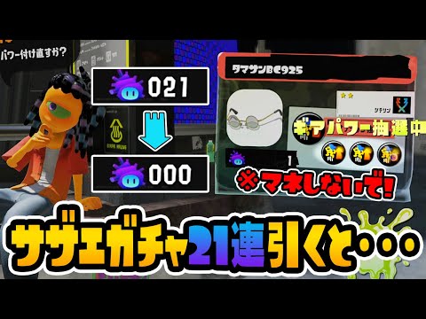 【危険】スーパーサザエの絶対にやってはいけない使い方ギアガチャ編【スプラトゥーン3】