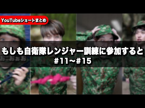 【実体験】もしも自衛隊レンジャー訓練に参加すると【＃11〜＃15】