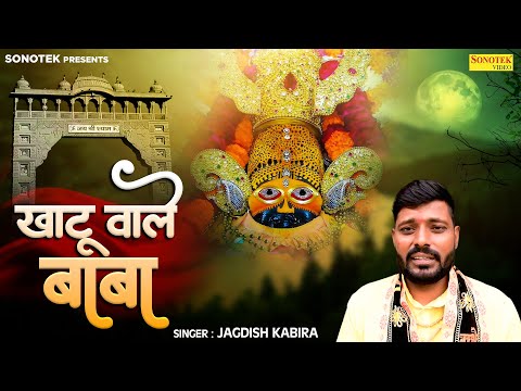 खाटू वाले बाबा || Khatu Wale Baba ||  Jagdish Kabira || Shyam Bhajan || Khatu Shyam Bhajan