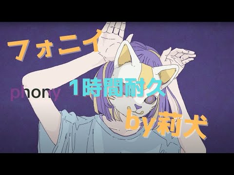 【1時間耐久】フォニイ／莉犬【歌ってみた】