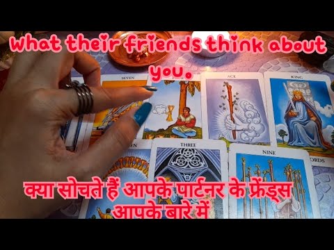 What thier friends think about you | क्या सोचते हैं आपके पार्टनर के फ्रेंड से आपके बारे में |