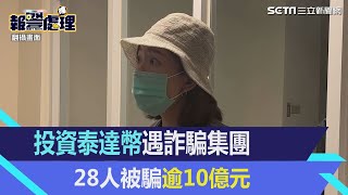 投資泰達幣遇詐團　28人被騙逾10億元｜三立新聞網 SETN.com