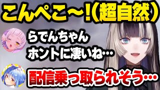 【ホロライブ】クソガキコラボで息をするようにぺこらマネをするらでんに脅威を覚えるぺこらとシオン【切り抜き】