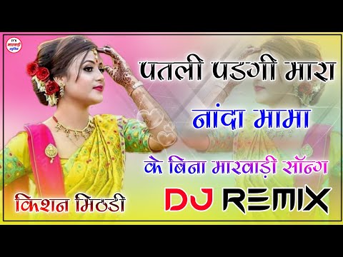 Patli Padgi Mara Nanda Mama Ke Bina Dj Remix 2022 || Old Rajasthani Song || Holi Marwadi Song 3D Mix