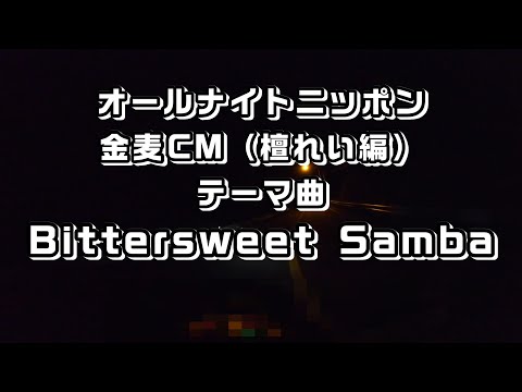 Bittersweet Samba オールナイトニッポン・金麦CM（檀れい編）のテーマ曲：ビタースウィート・サンバ