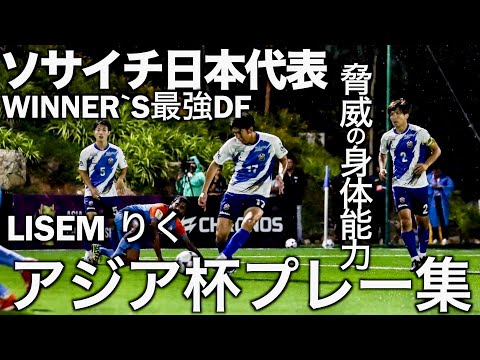 【プレー集】アジアNo1になったソサイチ日本代表•りくのハイライトがヤバすぎた！！！