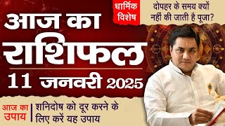 11 January AAJ KA RASHIFAL | आज का राशिफल | Daily Horoscope 2025 | मेष से मीन उपाय | Suresh Shrimali