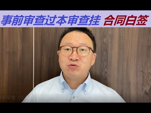 事前审查（仮審査）通过本审查没通过合同白签