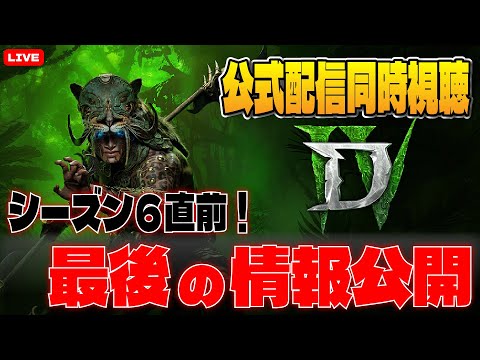 もう間もなくDLC解禁！シーズン６直前の最後の公式生配信を一緒に見る配信！【ディアブロ４/Diablo4 】