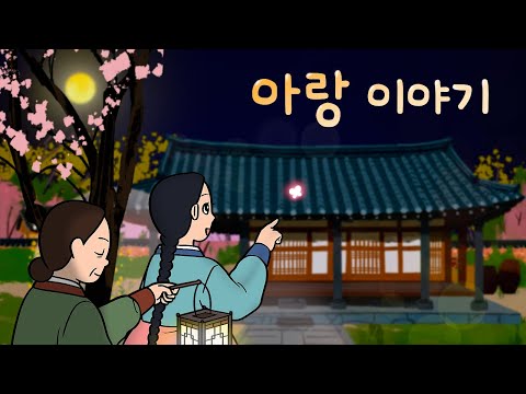 #169 아랑 이야기 ( 아름다운 아랑 아씨를 흠모한 노비. 그는 유모를 꼬득여 자리를 마련해달라 하는데… ) 민담, 설화, 지혜이야기, 옛날이야기, 달빛 이야기 극장, 인기동화