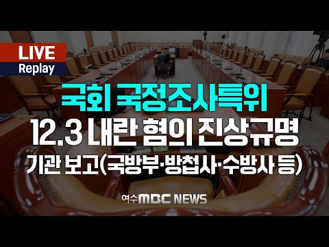 🔴[국회 Replay] 비상계엄·내란 국조특위 - 국방부·방첩사·수방사 등 기관보고 (25.1.15.)