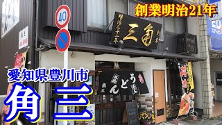 【老舗食堂】愛知県豊川市、明治21年創業『角三』