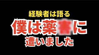 【対談前編】ワ●チン薬害を受けた方にインタビューしました！ゲスト：安岡匡也