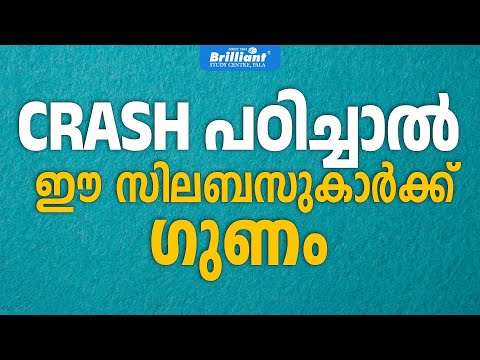 Crash പഠിച്ചാൽ ഈ സിലബസുകാർക്ക് ഗുണം