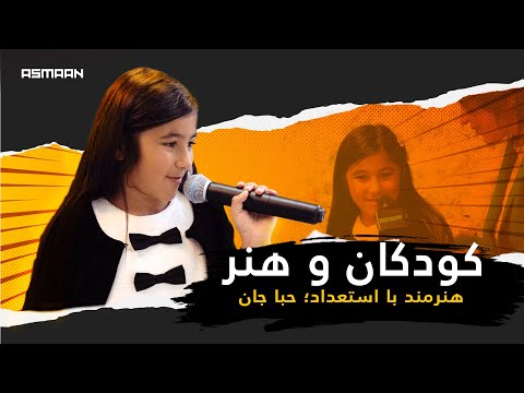 Talented Artist with a golden voice; Heba Jan | معرفی هنرمند با استعداد؛ حبا جان