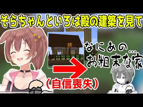 自分の拠点作った後にいろは殿とそらちゃんの建築を見てどんどん意気消沈していくころさん【ホロライブ切り抜き/戌神ころね/鷹嶺ルイ】