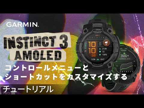 【操作方法】Instinct 3 AMOLED：コントロールメニューとショートカットをカスタマイズする