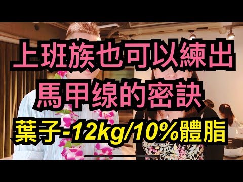 上班族還不知道的馬甲線秘訣/葉子-12kg-10%體脂肪