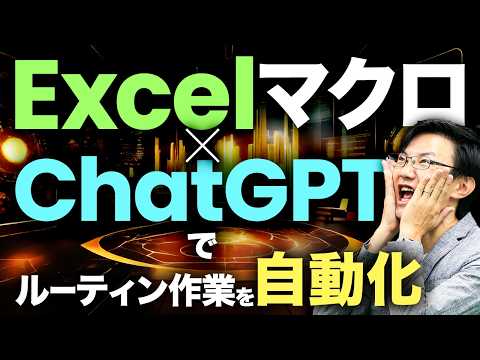 【初心者 必見】ExcelマクロをChatGPTで自動作成し、ルーティン作業を自動化！ どの企業の成果事例でも必ず挙がる「生成AIでマクロつくって効率化しました」の再現率をグッと上げるための動画