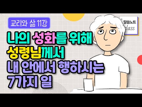 하나님은 나의 어려운 환경과 관계들을 모두 사용하셔서 결국 나를 거룩하게 하십니다 | 김형익 목사 | 말씀노트 클래스 | 교리와 삶 11강