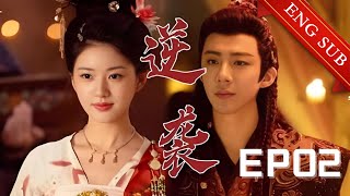 【1080P】EP02：时机已到！灰姑娘被迫采珠反被欺负，从此开启复仇之旅💕【珠帘玉慕 The Story of Pearl Girl】#赵露思 #刘宇宁