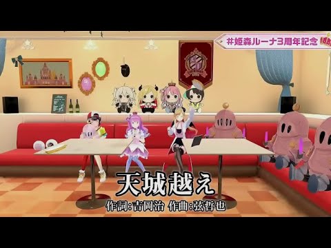 【#姫森ルーナ3周年記念】天城越え [姫森ルーナ 大空スバル 癒月ちょこ]