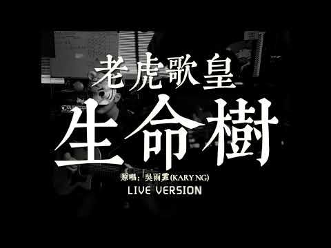 老虎歌皇《生命樹》Live