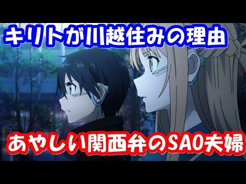 松岡禎丞 戸松遥の怪しい関西弁を使うSAO夫婦wキリトの家が川越になった理由