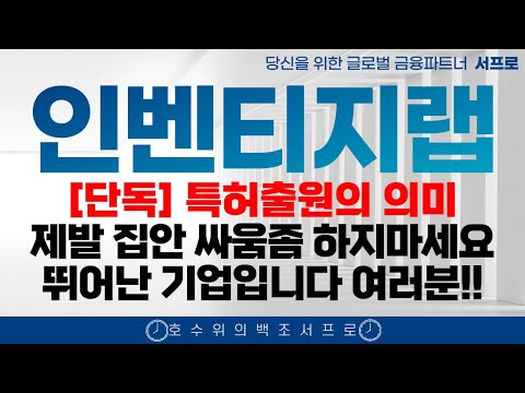 최초속보 [ 인벤티지랩 주가전망 ] 특허출원의 의미 베링거부터 유한양행 종토방 그만보세요 펩트론 노보노디스크 일라이릴리