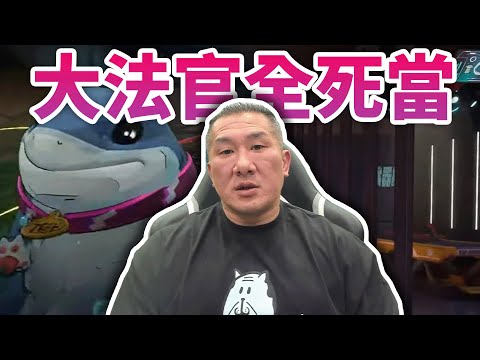 【館長直播完整版】2024/12/24/週二  漫威爬分    大法官全死當  民進黨不投票青鳥是傻B?