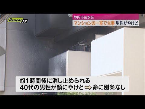 【火事】静岡市清水区のマンションの一室で火災　住人の男性がやけど