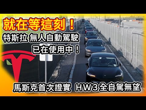 就等這刻！特斯拉無人自動駕駛已在運行中 5個月後對外上線！HW 3確定與全自駕無緣 但甭擔心！馬斯克這次還會當放羊的孩子嗎？