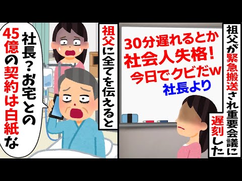 祖父が緊急搬送され重要会議に30分遅刻した私「嘘つき野郎が！会社くるな！」→祖父に伝えると「社長？45億の契約中止ね」【2ch修羅場スレ・ゆっくり解説】