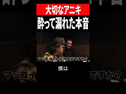 酔って漏れた本音「山さんは大切なアニキ」