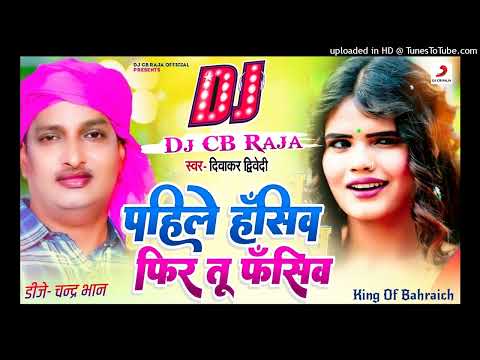 Pahile Hasiv Fir Tu Fasiv | Dj Remix Song | Diwakar Dwivedi Awadhi Song | Dj Chandra Bhan