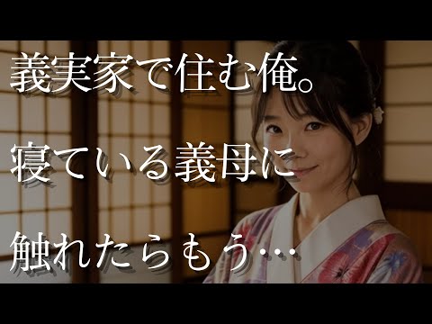 【大人の事情】半年間義実家にお世話になる俺。寝ている義母に触れてしまい…