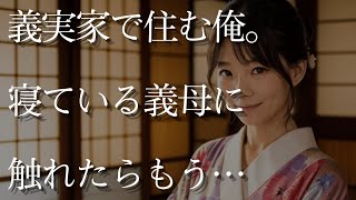 【大人の事情】半年間義実家にお世話になる俺。寝ている義母に触れてしまい…