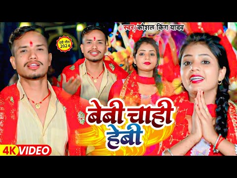 #Video - बेबी चाही हेबी | #Kaushal King Yadav | Baby Chahi Hebi | #Magahi New Devi Geetr Song 2024