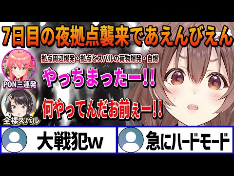 初の7日目のゾンビ拠点襲撃で設置したトラップが強すぎて余裕で勝利するかと思ったらまさかの事態が起こりあえんびえんするころさん達w【 戌神ころね ホロライブ切り抜き】