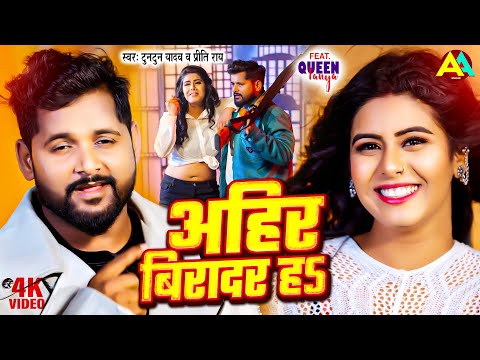 Tuntun Yadav & Priti Rai का सबसे बाड़ा गाना | अहिर बिरादर हs | Ahir Biradar Ha | Bhojpuri Ahiran Song