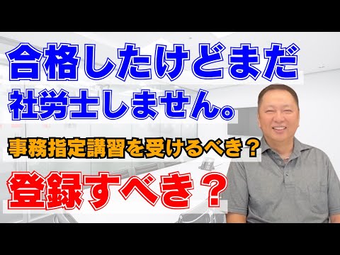 合格したけどまだ社労士しません。事務指定講習を受けるべき？登録すべき？